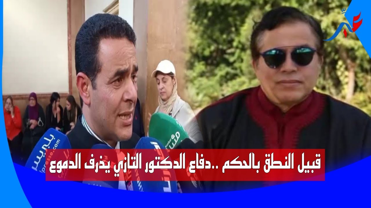 قبيل النطق بالحكم ..دفاع الدكتور التازي يذرف الدموع  ويكشف عن مستجدات غير متوقعة