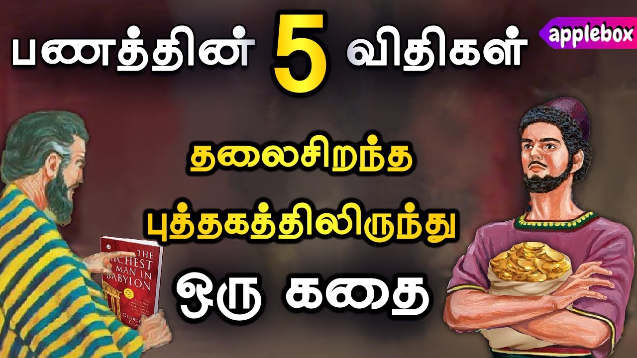பணத்தின் 5 விதிகள் - கதை | Story from RICHEST Man Babylon | Motivation Story Tamil | APPLEBOX Sabari