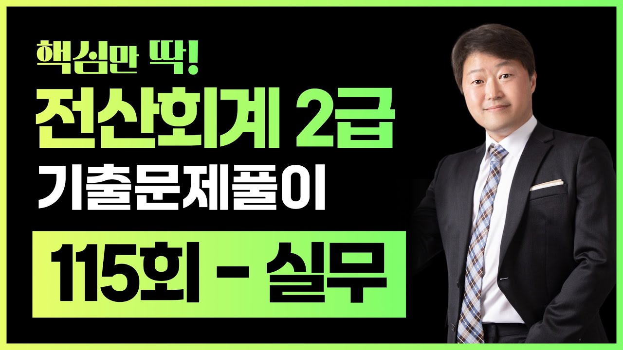 전산회계2급 기출문제 115회 실무 풀이 (김해성원장님) *설명필독*