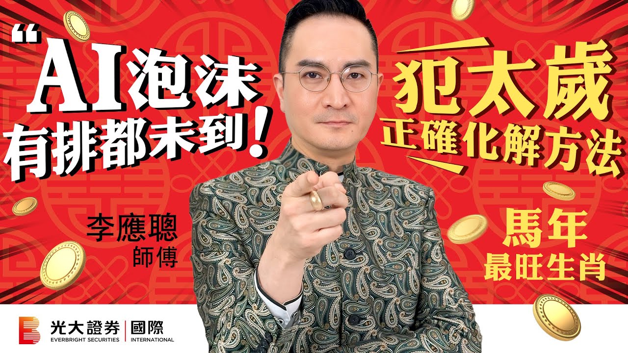 【馬年投資策略】李應聰師傅 ：AI股而家只係啱啱開始 ｜最旺生肖｜九紫離火運投資板塊｜犯太歲正確化解方法