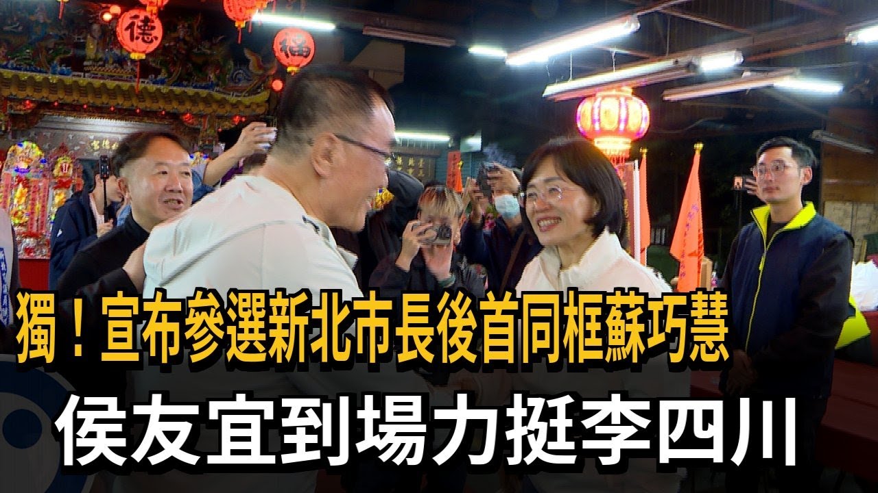 獨！宣布參選新北市長後首同框蘇巧慧　侯友宜到場力挺李四川－民視新聞