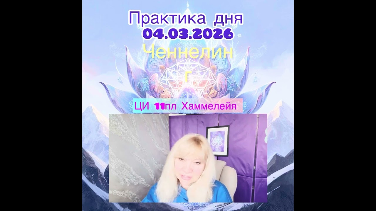 Практика дня 04.03.2026 от ЦИ 11пл Хаммелейя для повышения вибраций и ресурсного состояния, 3 чакра 