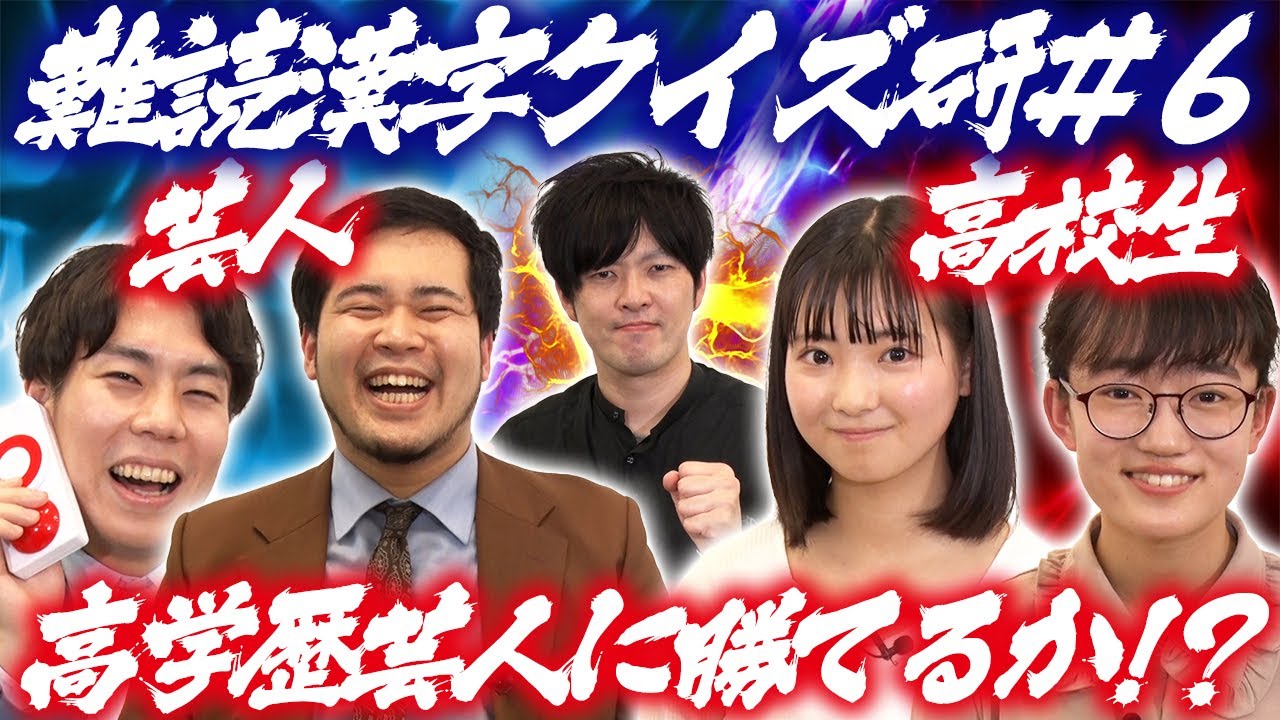 【高学歴芸人vs現役高校生】難読漢字クイズ#6【放課後チャレンジ】