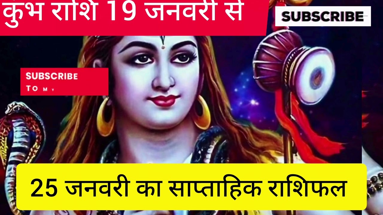 कुंभ राशि 19 जनवरी से 25 जनवरी 2026 का साप्ताहिक राशिफल क्या है।।💸astrology #kumbhi@hanumanji-h2x8n 