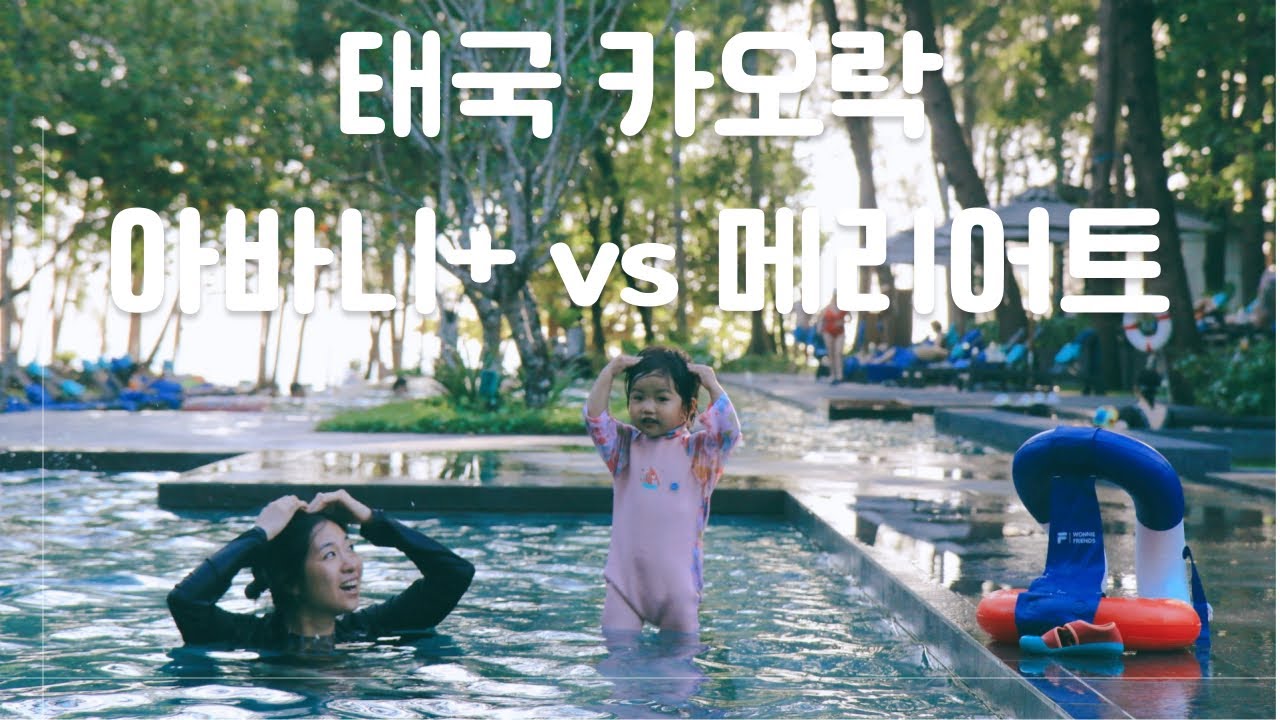 태국 카오락 리조트 양대산맥 내돈내산 비교 2 | Marriott Khao lak VS Avani+ 2