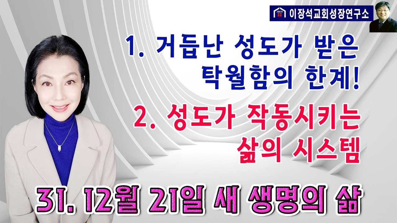 1. 거듭난 성도가 받은 탁월함의 한계  2. 성도가 작동시키는 삶의 시스템