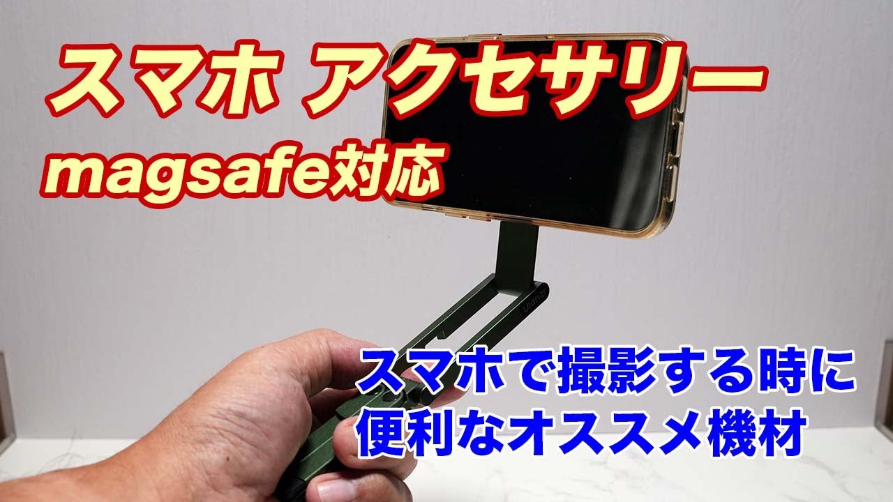 スマホで撮影する時に便利なオススメ機材／スマホミニ三脚（Ulanzi MA60）／スマホ三脚マウント（Ulanzi MA50）