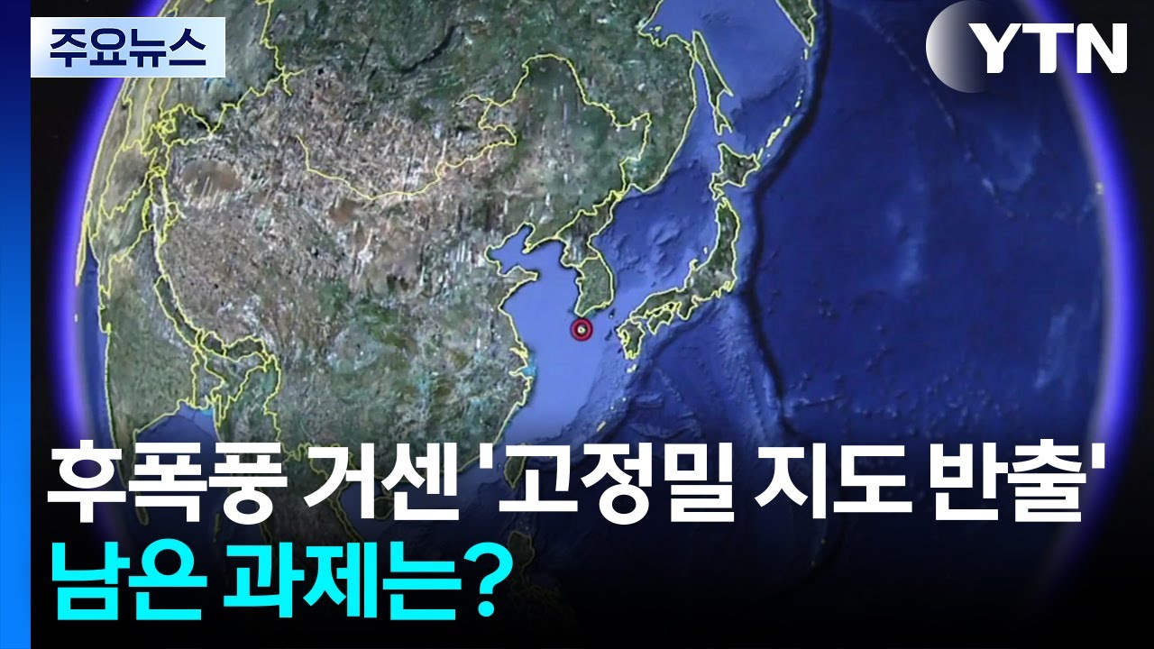 후폭풍 거센 '고정밀 지도 반출'...남은 과제는? / YTN