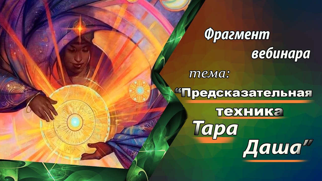 Предсказательная техника Тара Даша