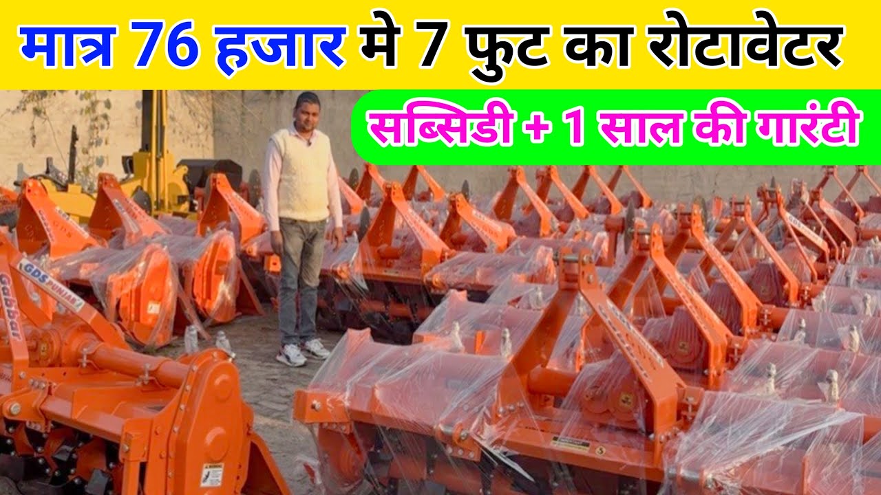 सबसे सस्ता 7 फीट रोटावेटर - मात्र ₹76,000 में! 😱 धमाका ऑफर 2026 