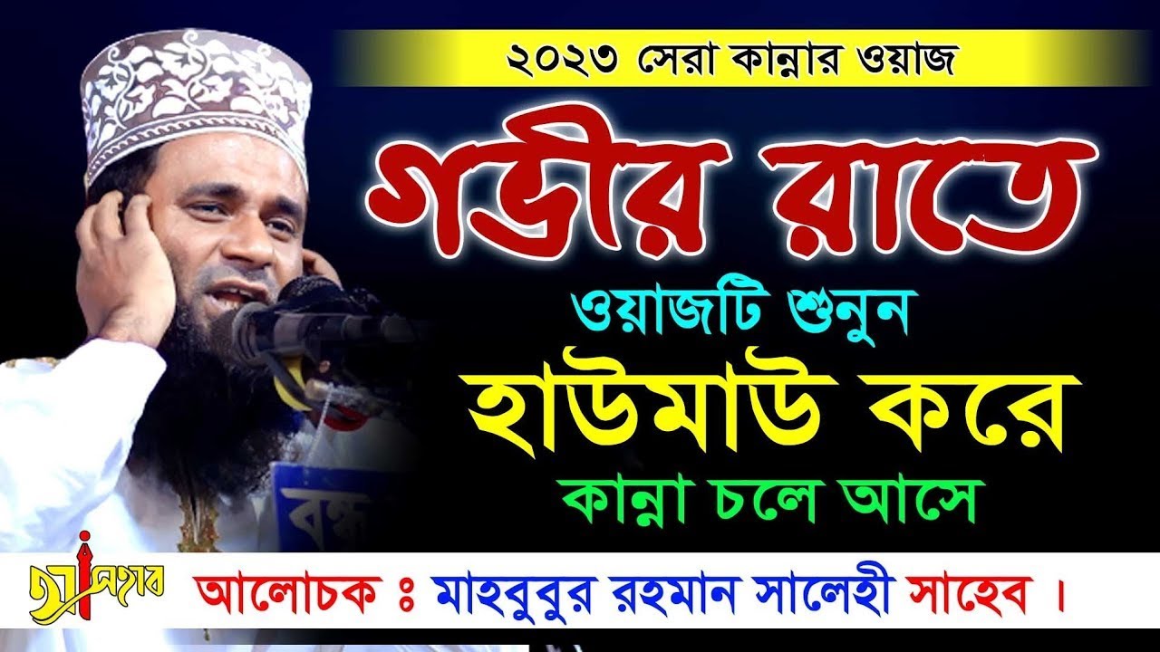 যার সুরে মুগ্ধ চাঁদপুর বাসী মাওলানা মাহবুবুর রহমান সালেহী নতুন ওয়াজ mahbubur rahman salehi waz