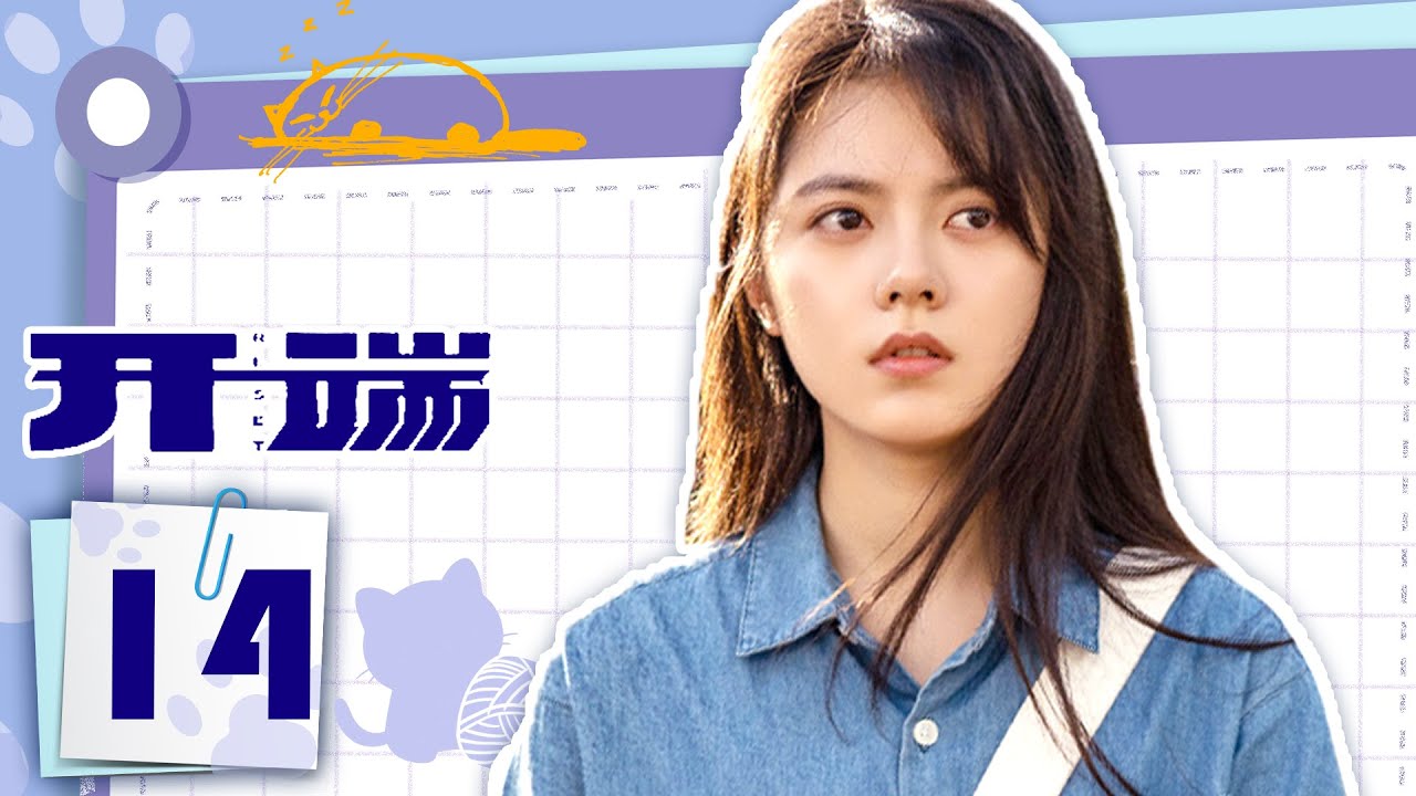 全集 | 女大学生陷入无限复活游戏 | 【ENGSUB】开端RESET 14 | 优优青春剧场YoYo Fun Station（白敬亭，赵今麦）