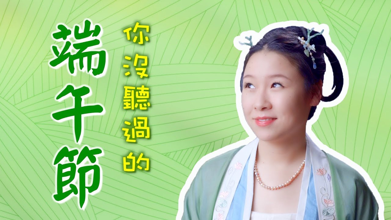 你沒聽過的端午節｜我們過的不是一個節吧？