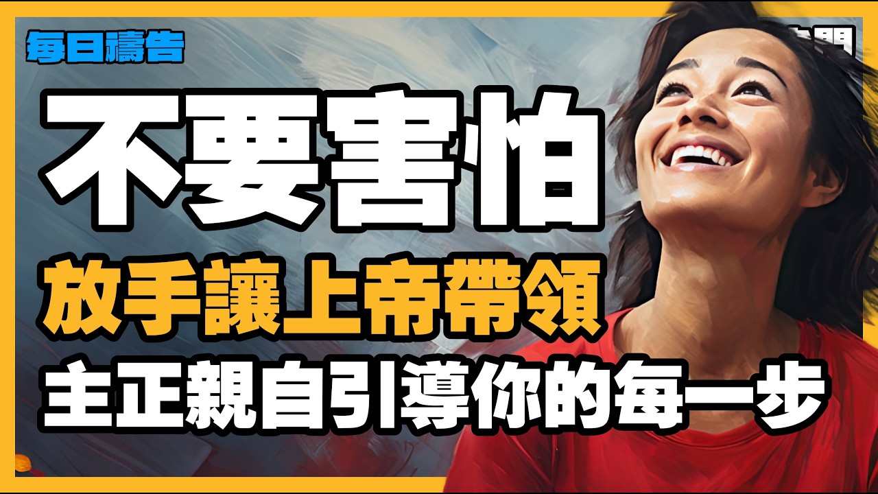 【蒙福的禱告】勇敢邁向未知：上帝的手正緊緊攙扶著你的每一步【禱告之門】