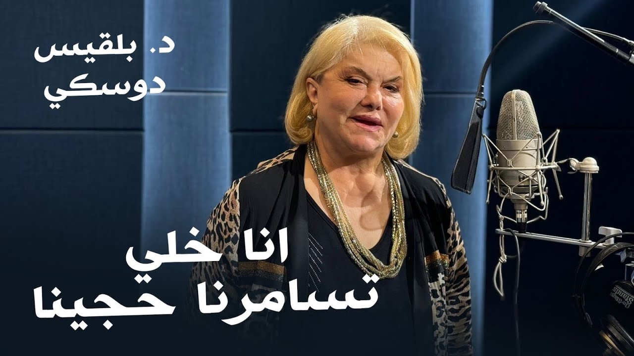 Dr Balkis Doski   Ana  Xali - د . بەلقیس دۆسكی - انا خلي