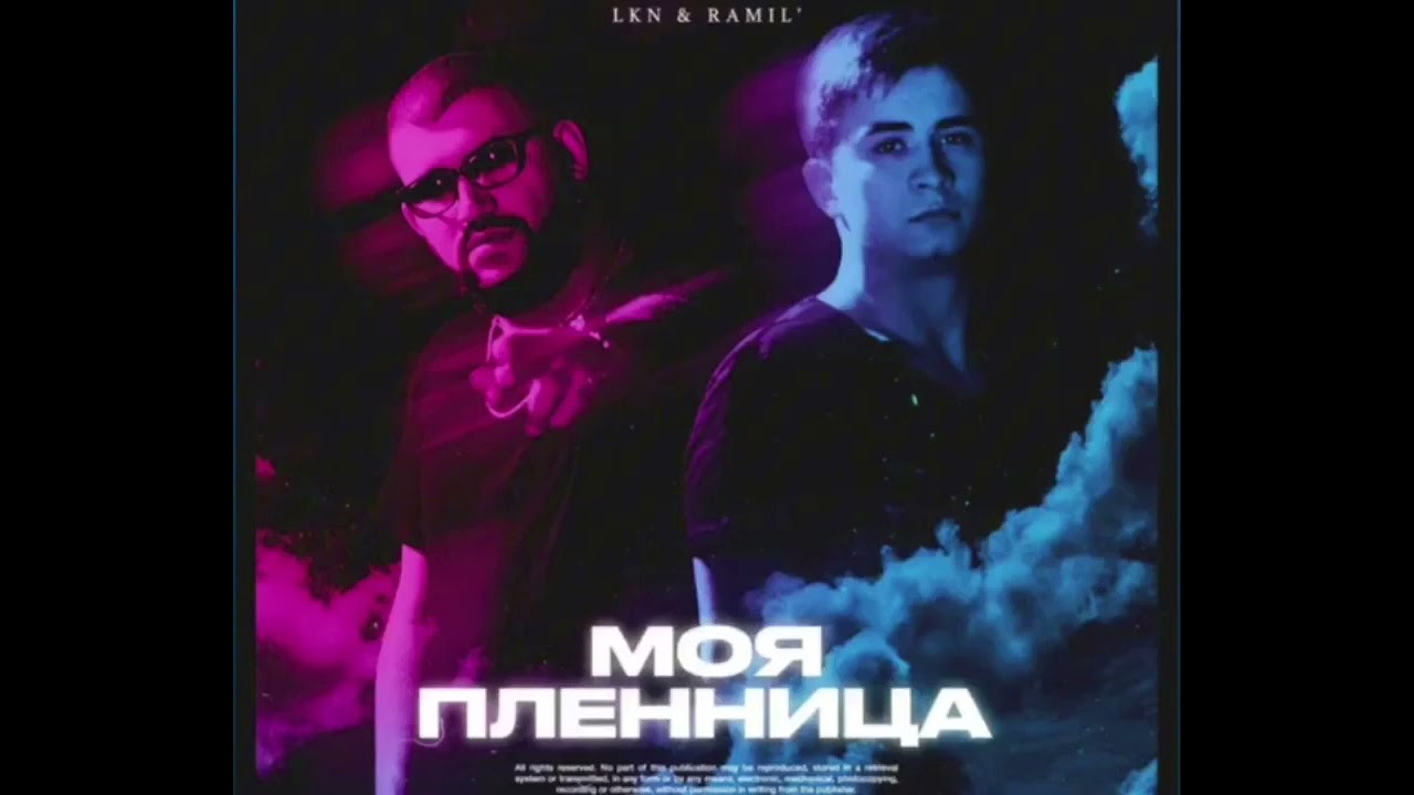 LKN & Ramil - Моя пленница