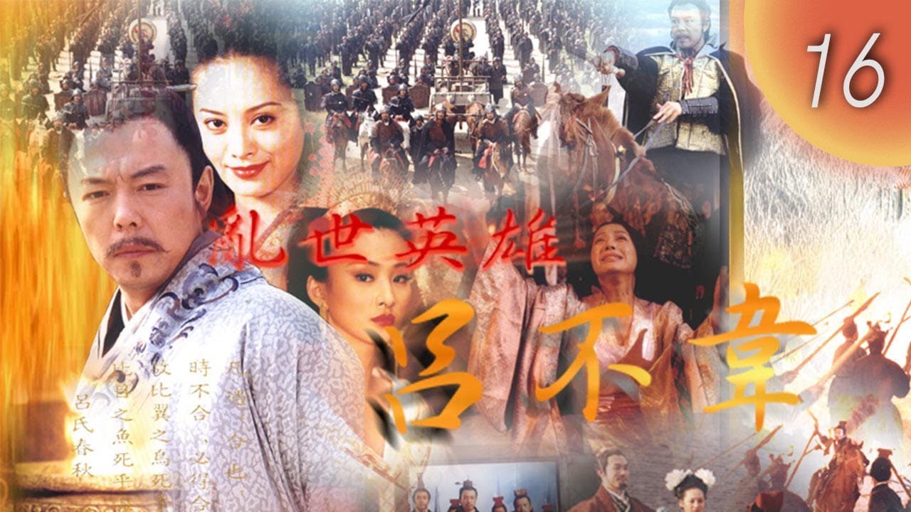 CHNSUB【FULL】亂世英雄呂不韋 Lu Buwei-The Hero in Time of Disorder EP16｜#張鐵林 #寧靜｜權謀定天下，情深成絕唱｜歷史劇