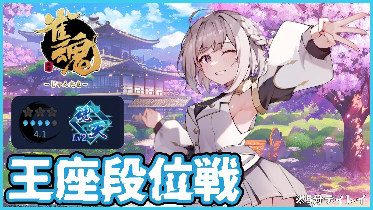 【雀魂】王座段位戦　Lv1に落ちちゃったけどまた頑張ってのぼります！(5分ディレイ)
