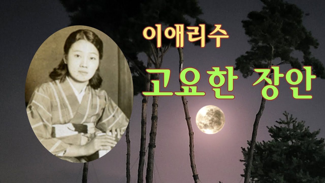 이애리수-고요한 장안 /(영상출연 가수 이나윤)스타365