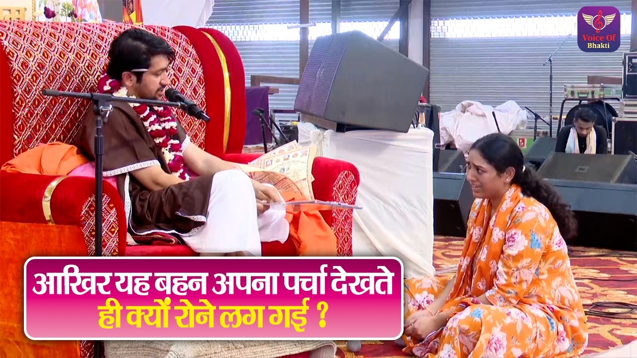 आखिर यह बहन अपना पर्चा देखते ही क्यों रोने लग गई ? Bageshwar Dham Sarkar Divya Darbar | Latest Video