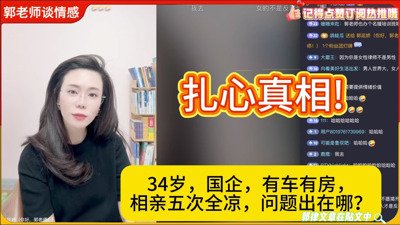 扎心真相!34岁，国企，有车有房，相亲五次全凉，问题出在哪？郭延娇婚恋咨询