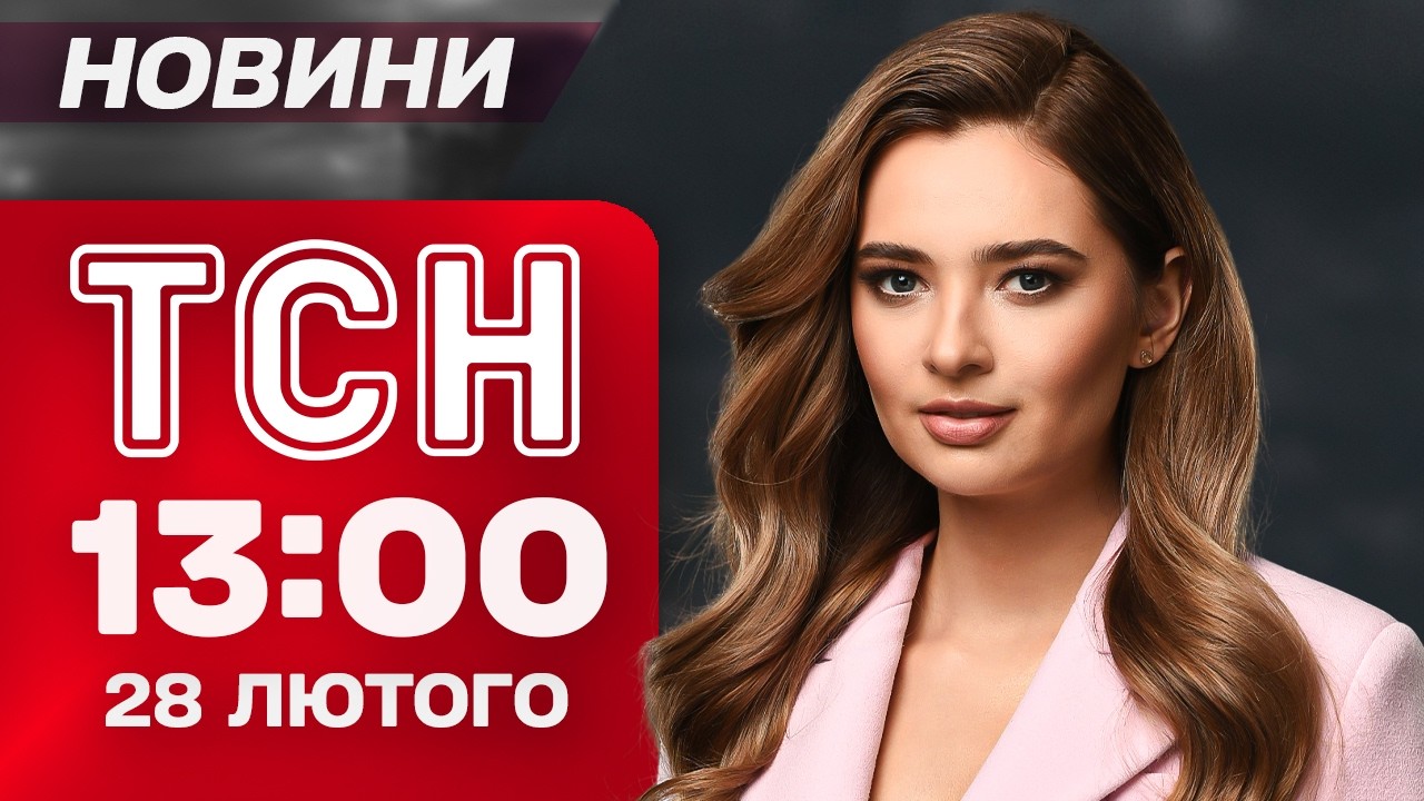 ТСН 13:00 новини 28 лютого. ЕКСТРЕНО З ІРАНУ! Ракети летять на ІЗРАЇЛЬ! Ситуація на БЛИЗЬКОМУ СХОДІ
