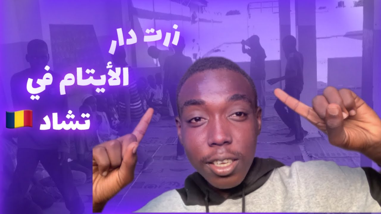 زرنا دار الأيتام في تشاد 🇹🇩 