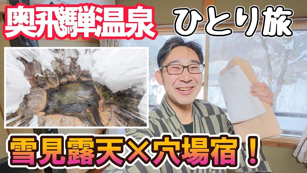 【秘境温泉】奥飛騨の名湯、福地温泉で雪見風呂と神秘の絶景を堪能！男ひとり旅VLOG（民宿 粋泉荘）