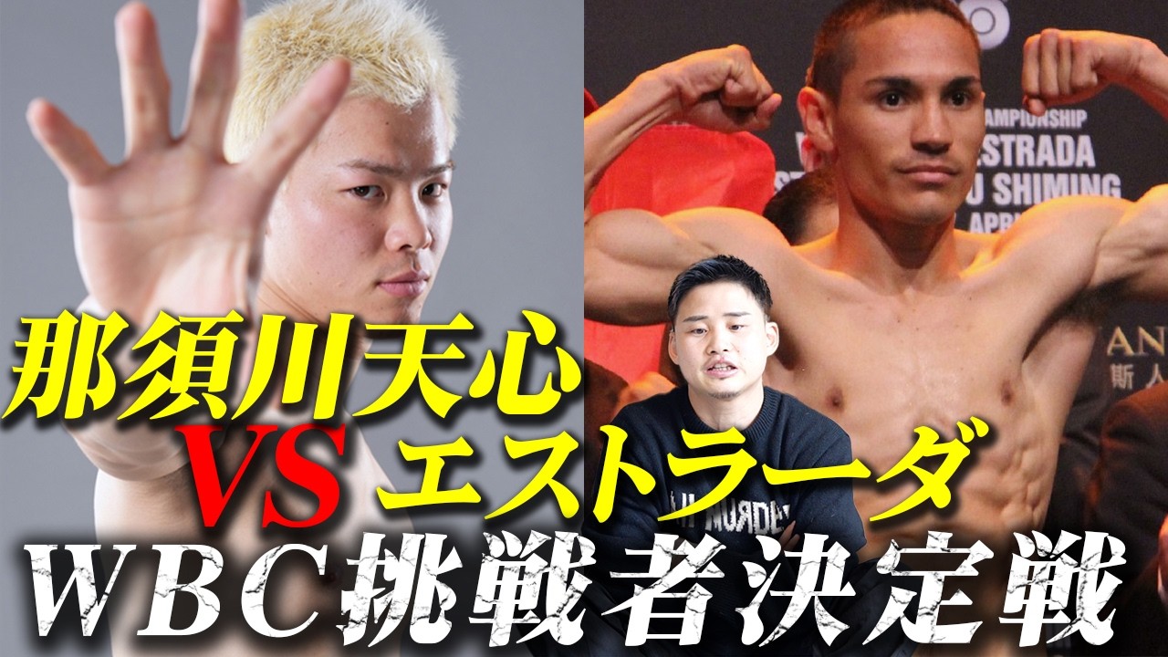 【那須川天心】4月にレジェンド エストラーダと対戦決定か！？WBC挑戦者決定戦