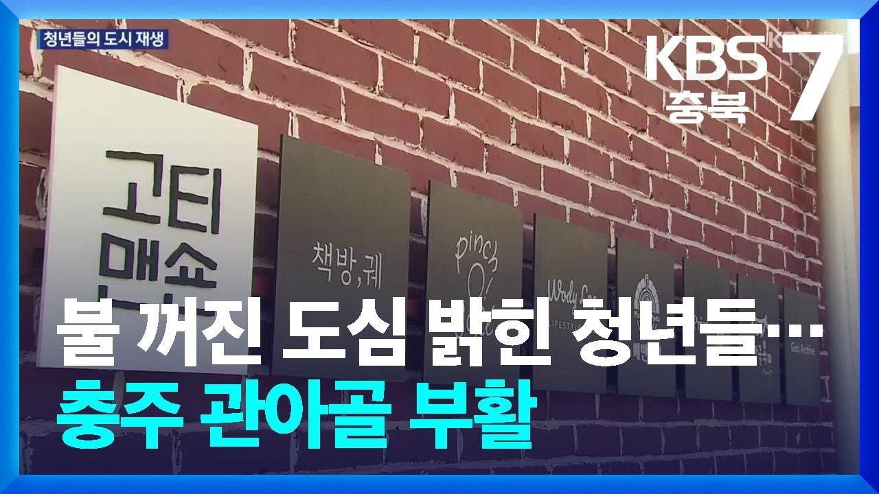 [여기는 충주] 불 꺼진 도심 밝힌 청년들…충주 관아골 부활 / KBS  2025.11.24.