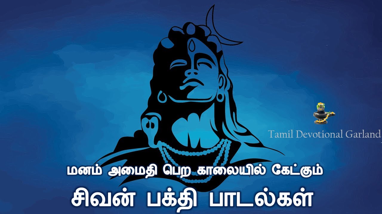 மனம் அமைதி பெற காலையில் கேட்கும்  சிவன் பக்தி பாடல்கள் | Manam Urugi Ketkum Sivan Bakthi Padalgal