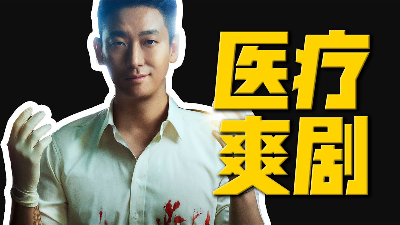 天才外科醫生挑戰醫療體系，韓國醫療現狀引爆觀眾熱議！一口氣看完《重症外傷中心》S1