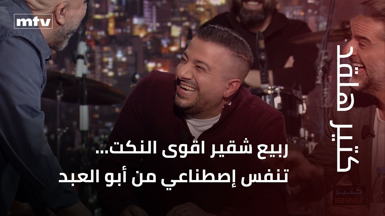 كتير هلقد | ربيع شقير اقوى النكت… تنفس إصطناعي من أبو العبد