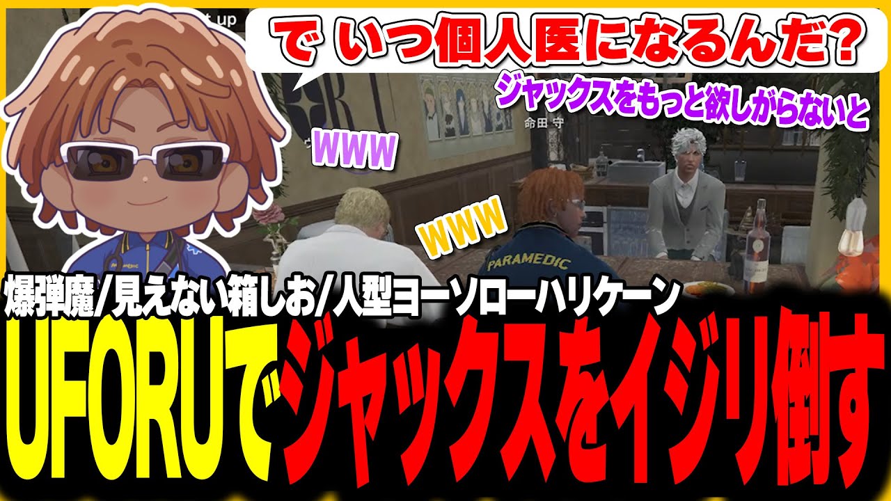 【切り抜き動画】UFOUでジャックスを弄り倒す、他盛りだくさん【#ストグラ/命田守/ブラックジャックス/ウィルナイアー/牧田ここな/ミンドリー/星野ももあ/箱根しおん/四皇シャンクズ】