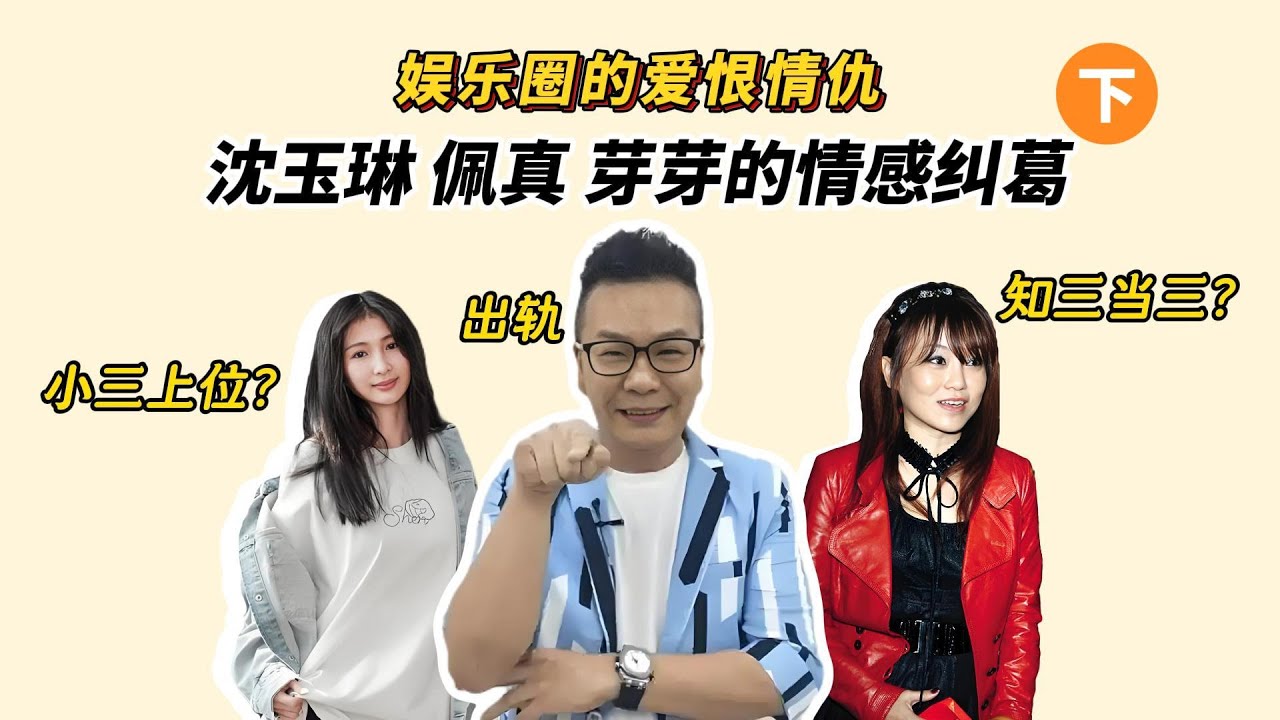 【娛樂圈的恩怨情仇】沈玉琳和佩真從感情美好到破裂全整理（下）！婚前出軌？知三當三？小三上位？芽芽不準招女助理？