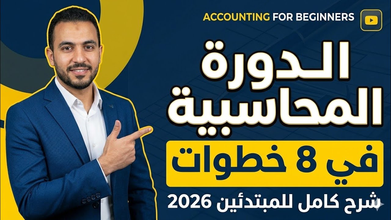 الدورة المحاسبية ببساطة للمبتدئين