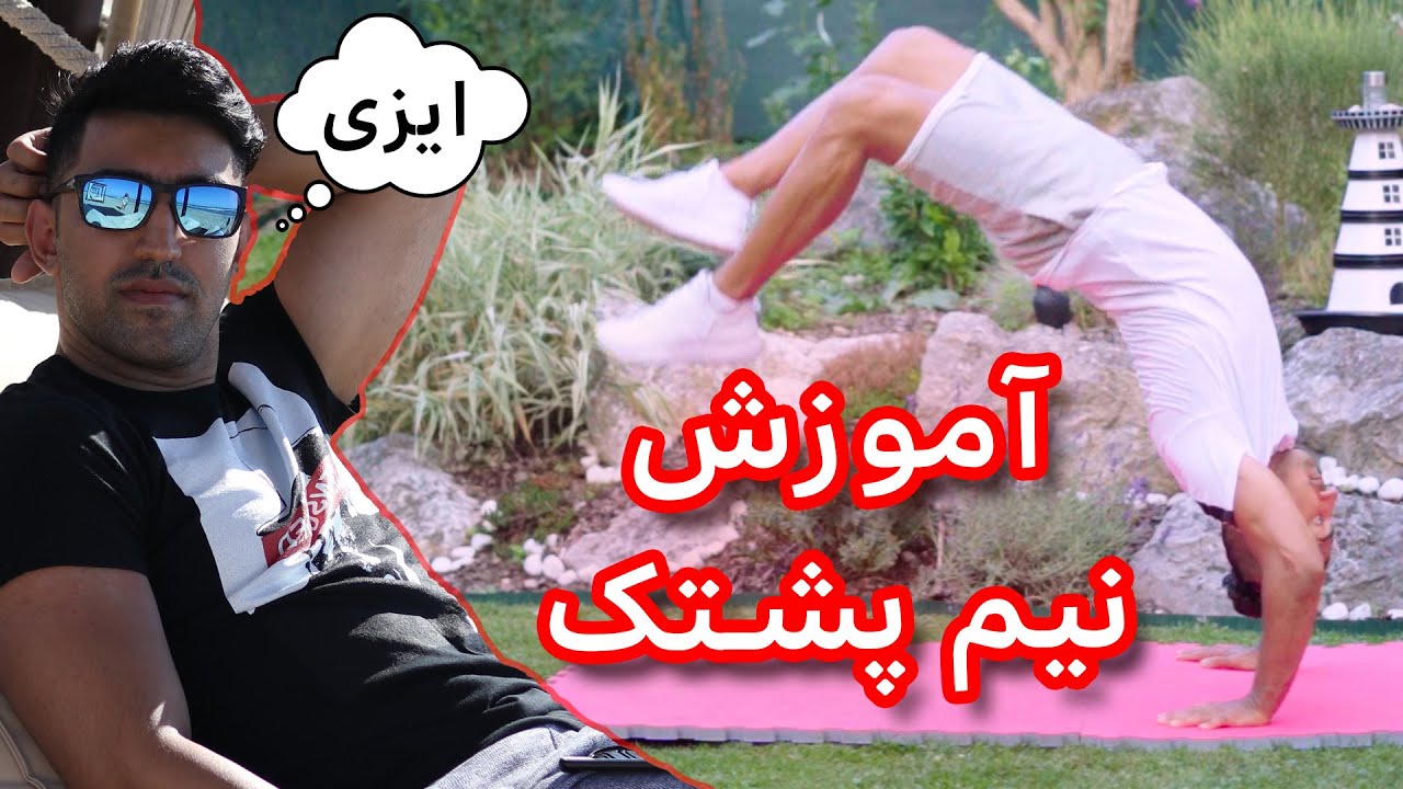 آموزش نیم پشتک در پارکور و ژیمناستیک (2024)