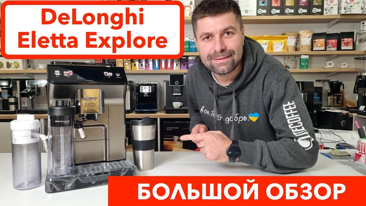 Кофемашина DeLonghi Eletta Explore / Готовим горячие и холодные молочные напитки / @Вячеслав Кара