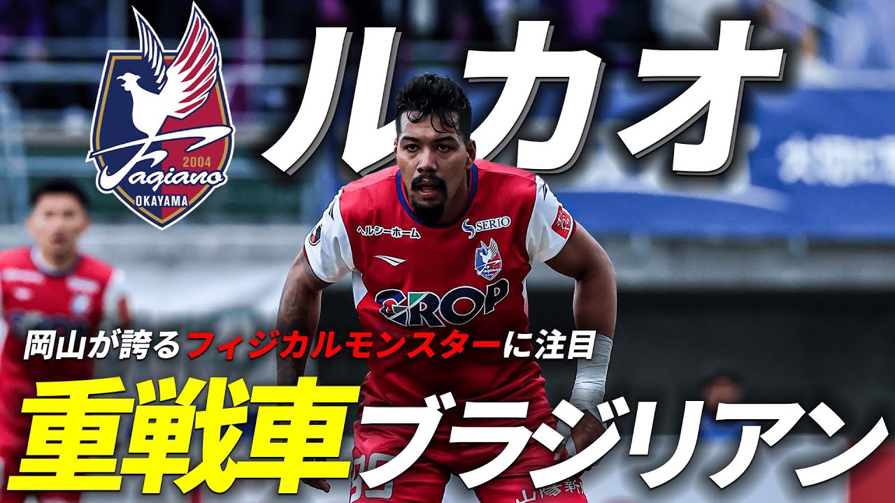 【ルカ王、Ｊ１に襲来】規格外のフィジカル！ルカオ（ファジアーノ岡山）豪快プレー集