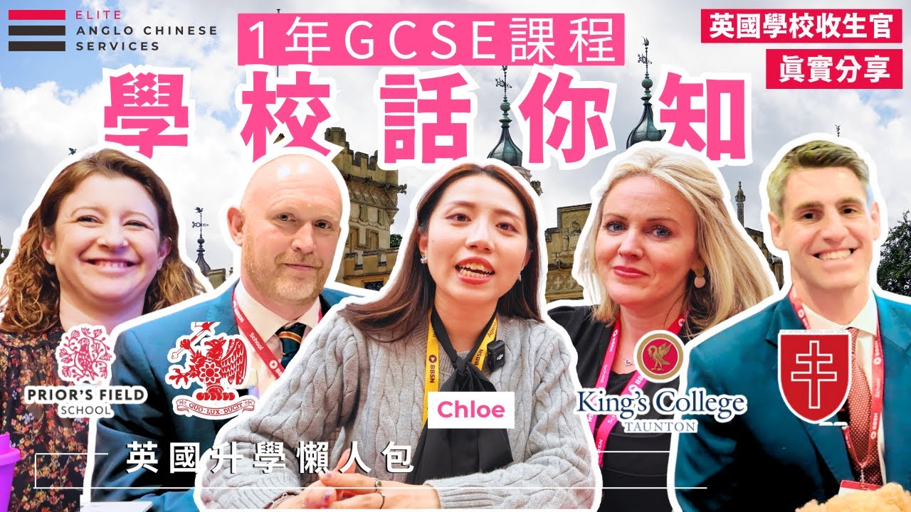 15歲仍可插班？| 英國學校直接告訴你 1年和2年GCSE 分別、什麼學生適合就讀 | 1年制GCSE課程學校介紹｜GCSE選科內容、學校特色、針對1年制學生支援| Year 11 申請｜英國升學