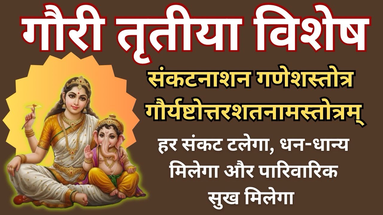 गुप्त नवरात्री की गौरी तृतीया पर गणेश-गौरी से पा लें शुभता के आशीर्वाद | 