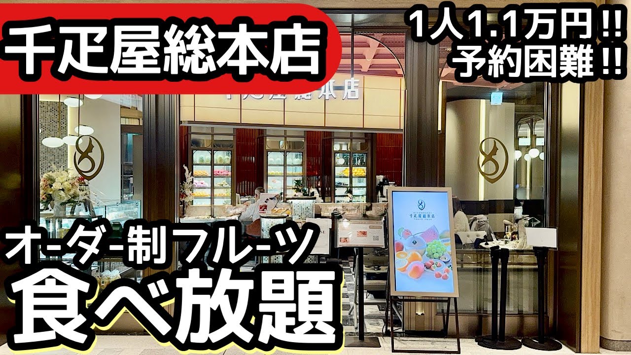 食べ放題！千疋屋総本店の高級フルーツ食べ放題が凄い！お値段に緊張しながら大食いしてきました