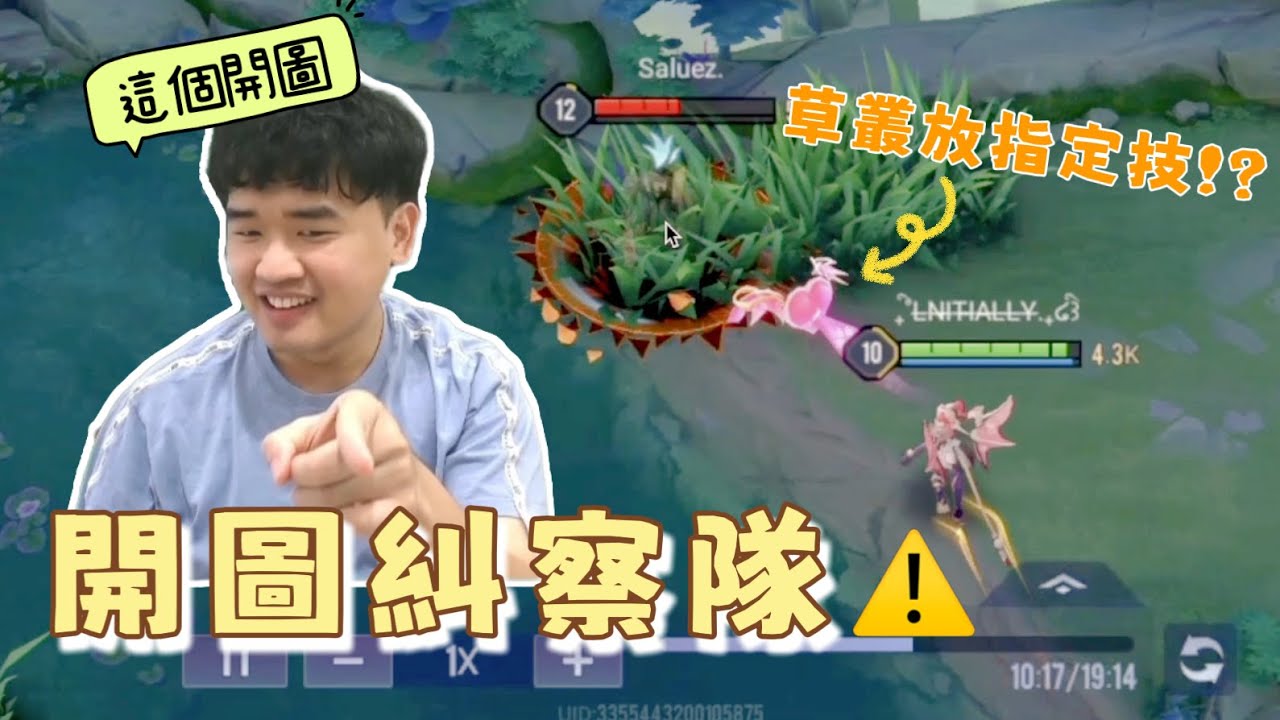 【佑哥】開圖糾察隊🔥薇菈竟對草叢丟愛心？凡恩黃標能透視？嗶嗶抓到了⚠️｜觀眾投稿