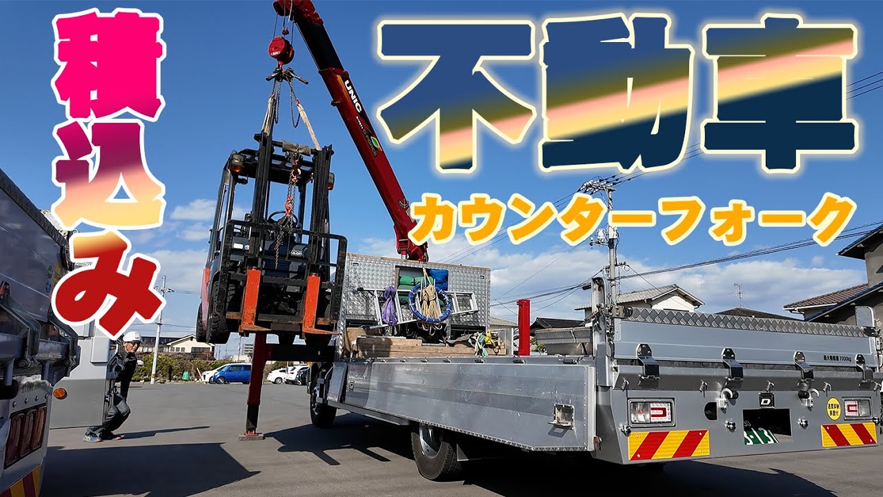 【ユニック車】不動車カウンターフォークリフトの場合の積込みを実演解説！【セルフ車】