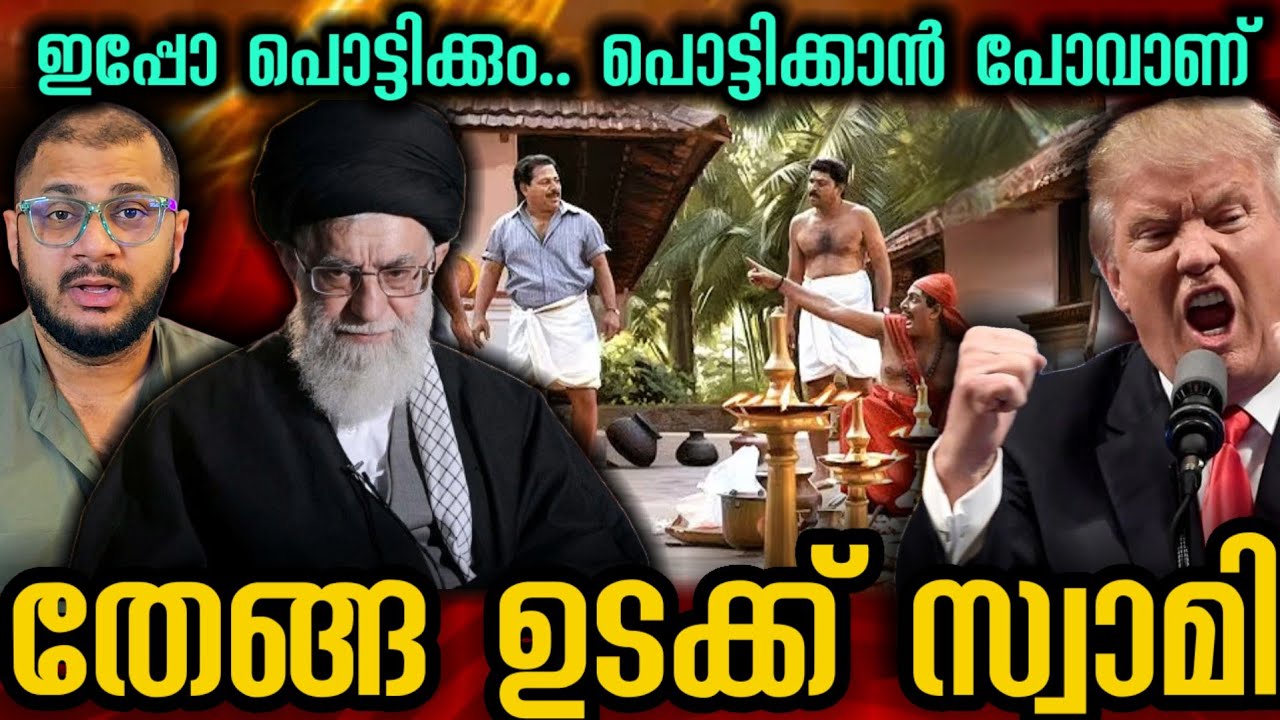 തീർക്കുന്ന അമേരിക്കയുടെ 1 ട്രില്യൺ ആസ്‌ത്തി | Trump​ | Middle East​ | Israel​ | Iran Threat​