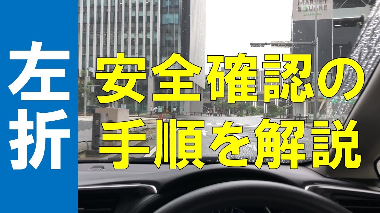 【正しい左折方法】安全確認の手順を徹底解説！