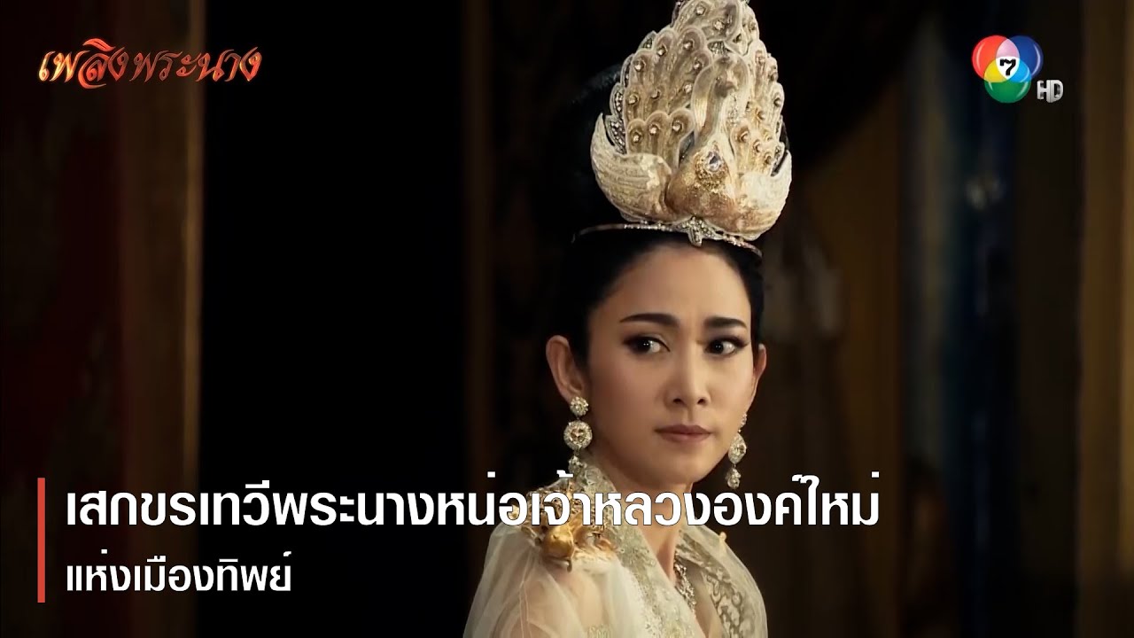 เสกขรเทวีพระนางหน่อเจ้าหลวงองค์ใหม่แห่งเมืองทิพย์ | ตอกย้ำความสนุก เพลิงพระนาง EP.2 | Ch7HD