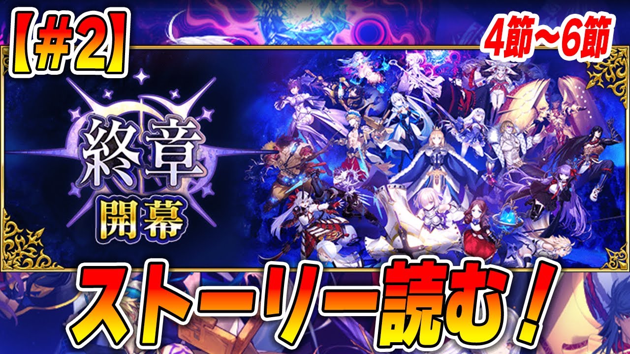 【FGO】2部終章のストーリーを進める！#2【ネタバレ注意】