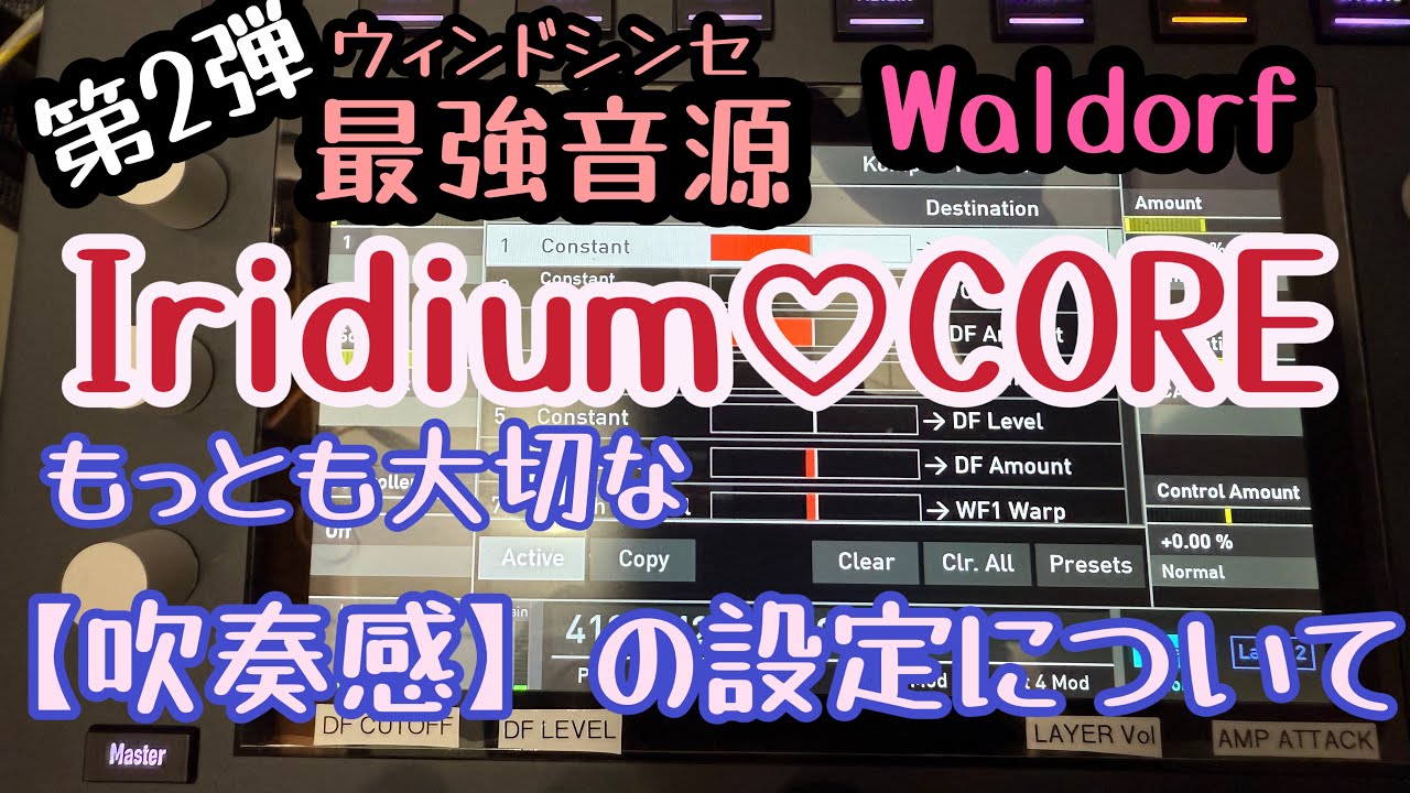【ウィンドシンセ最強音源第２弾】IRIDIUMにおける吹奏感の設定について