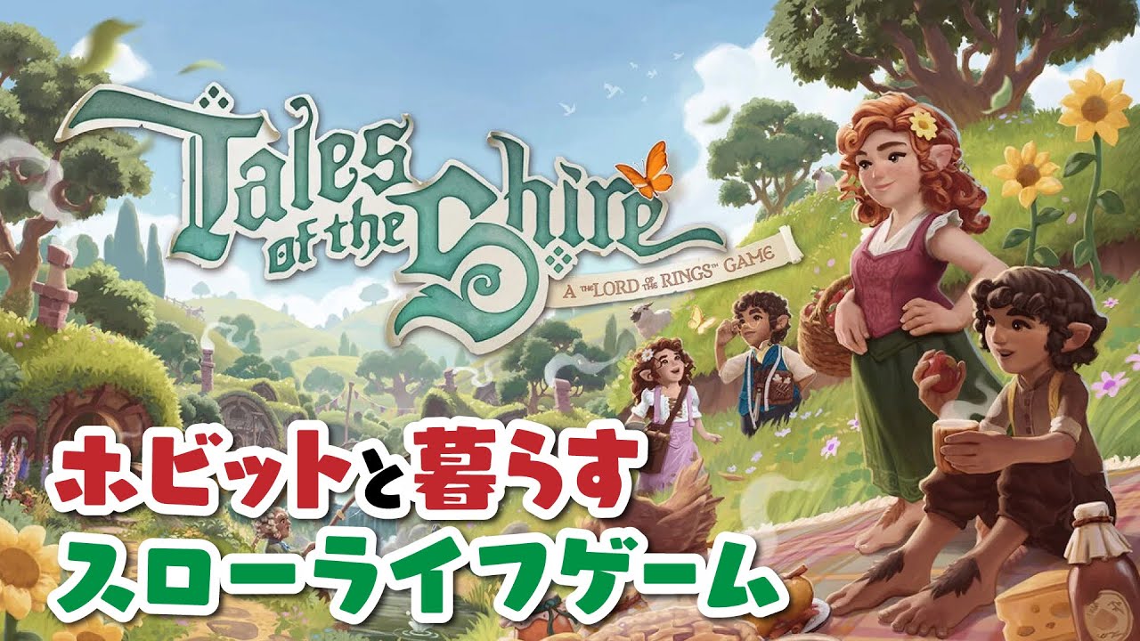 【ホビット庄の物語】ホビットの世界でのんびり生活ゲーム【Tales of the Shire】